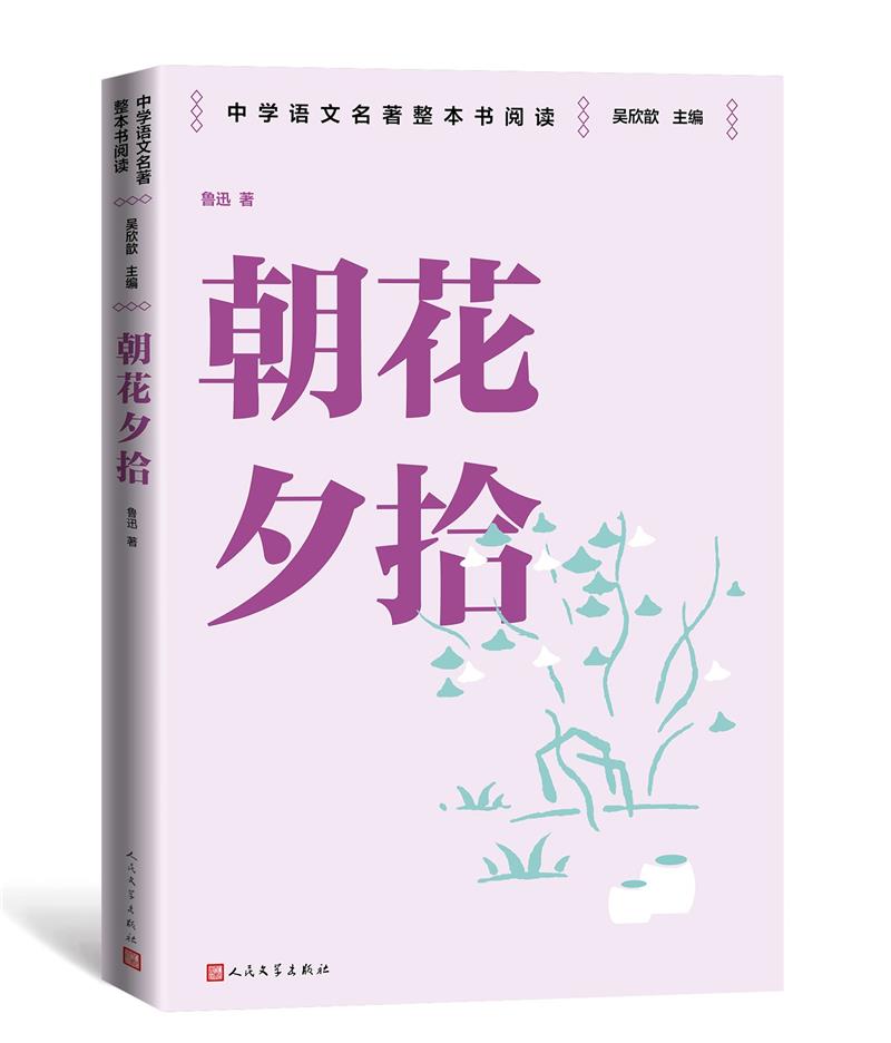朝花夕拾