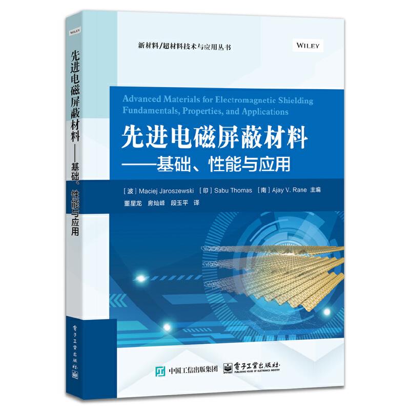 先进电磁屏蔽材料——基础、性能与应用