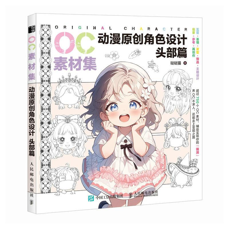 OC素材集 动漫原创角色设计 头部篇