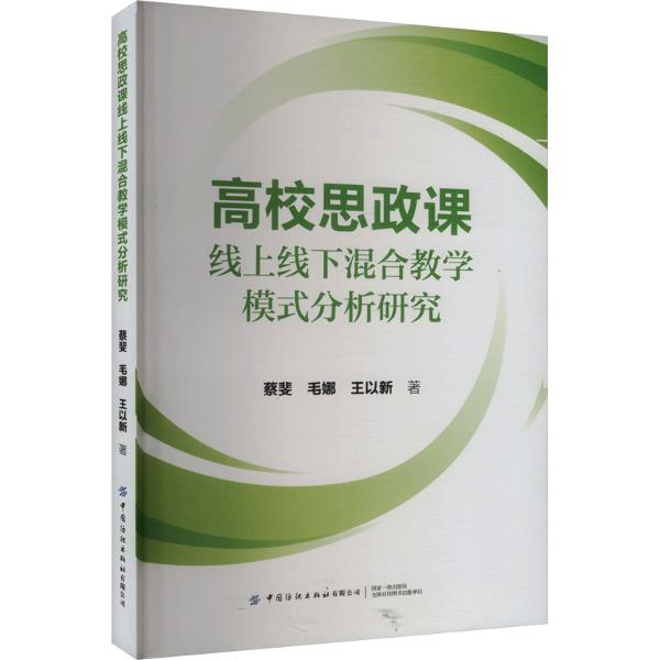 高校思政课线上线下混合教学模式分析研究