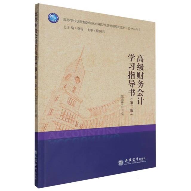 高级财务会计学习指导书(第二版)