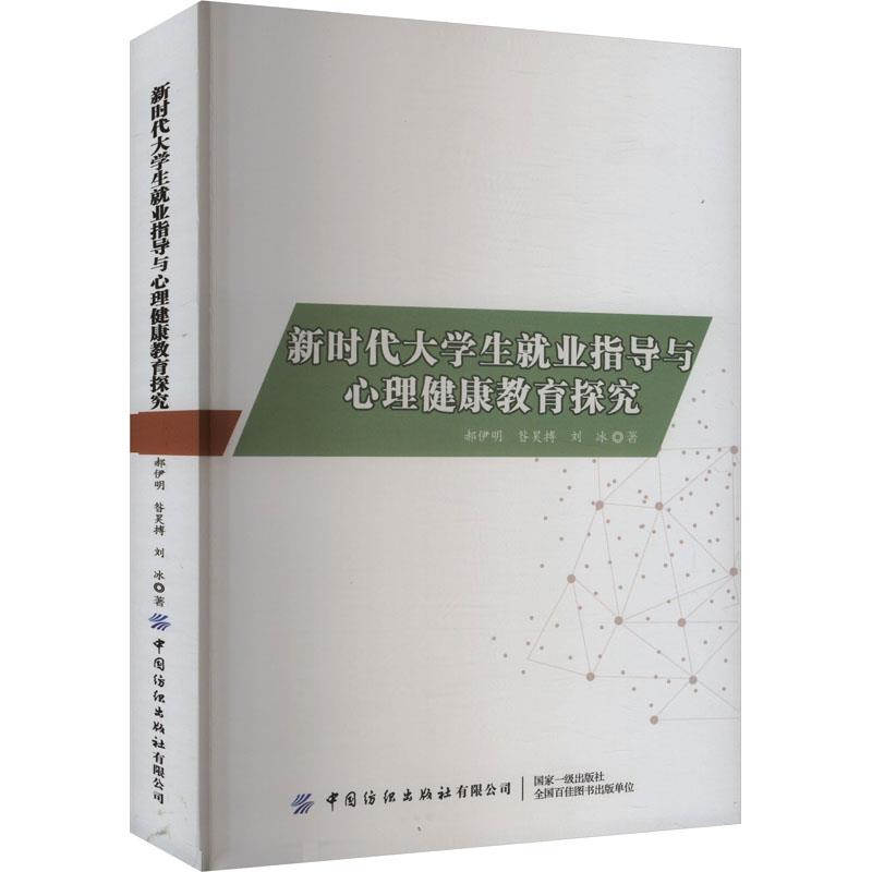 新时代大学生就业指导与心理健康教育探究