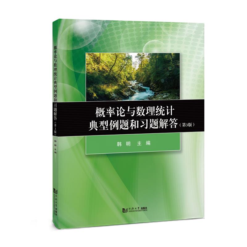概率论与数理统计典型例题和习题解答(第3版)