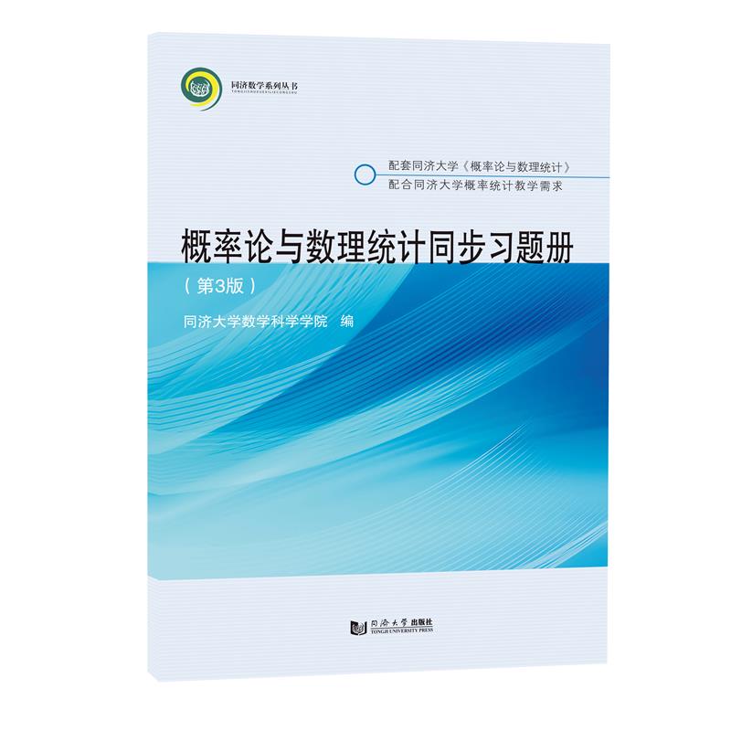 概率论与数理统计同步习题册(第3版)