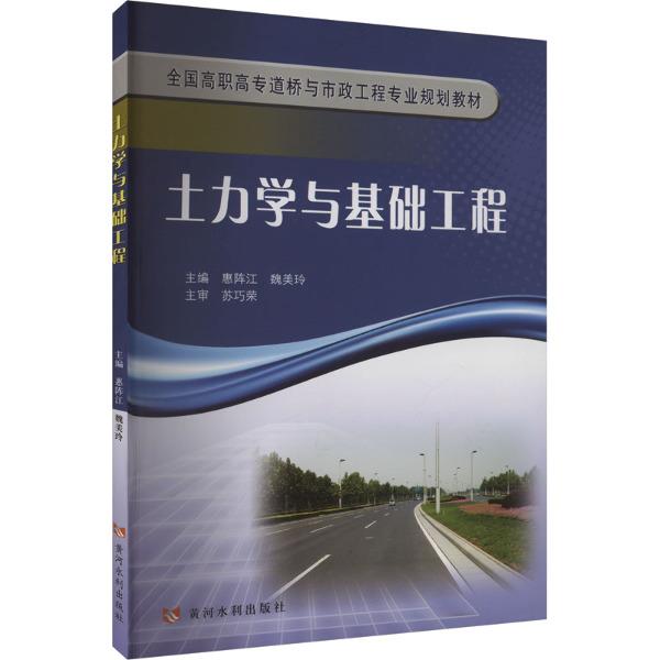 土力学与基础工程(全国高职高专道桥与市政工程专业规划教材)