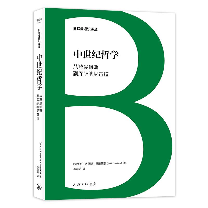 中世纪哲学:从波埃修斯到库萨的尼古拉