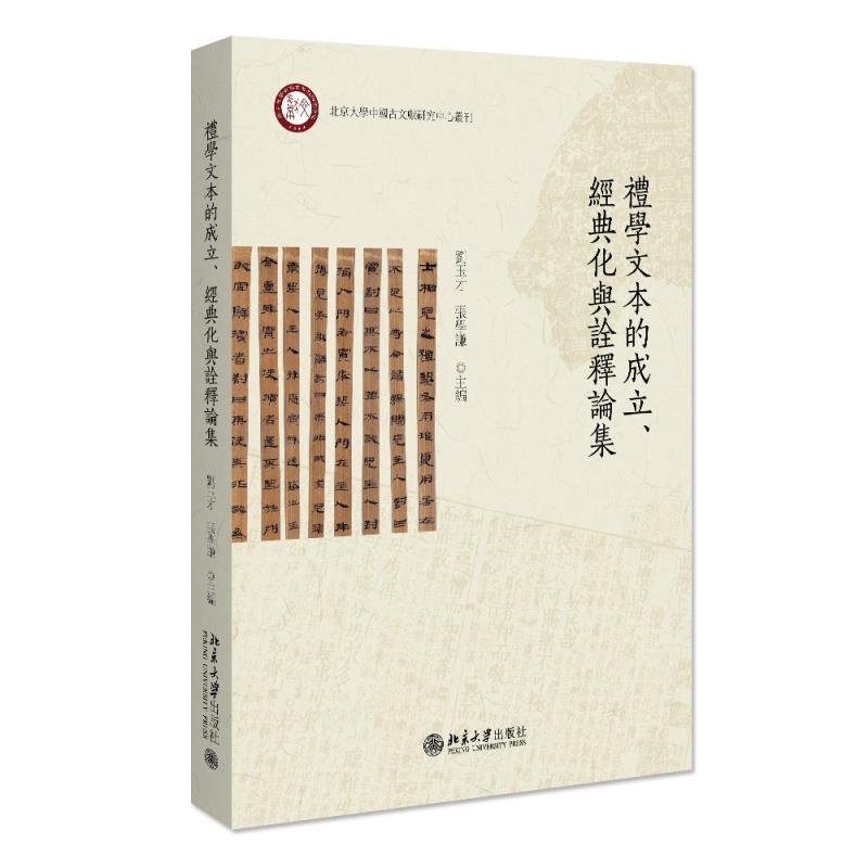 礼学文本的成立、经典化与诠释论集