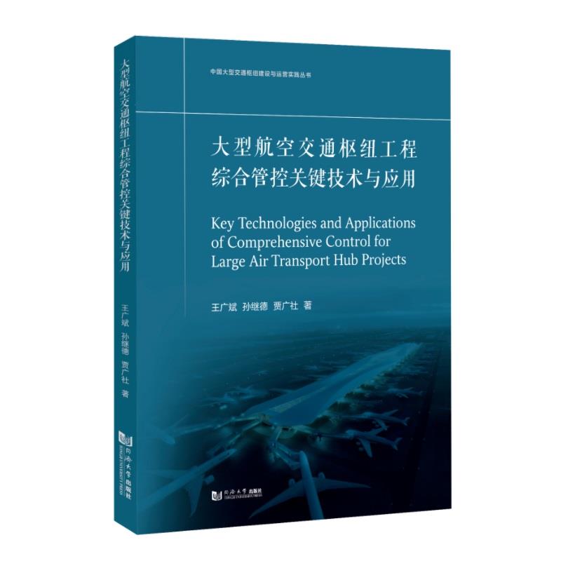 大型航空交通枢纽工程综合管控关键技术与应用