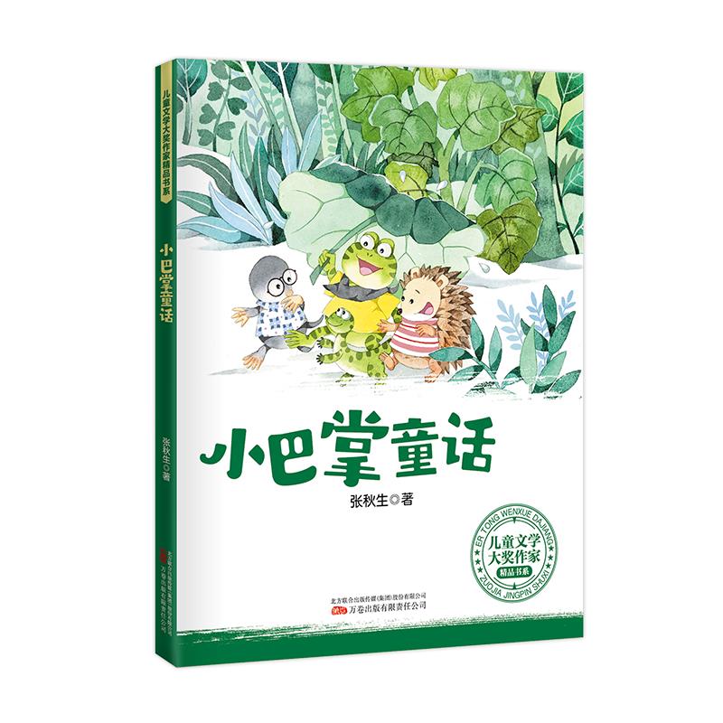 小巴掌童话