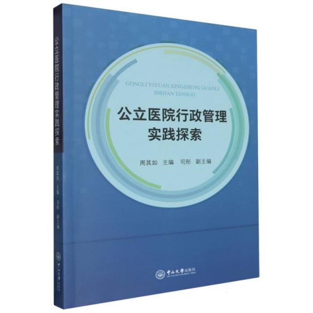 公立医院行政管理实践探索