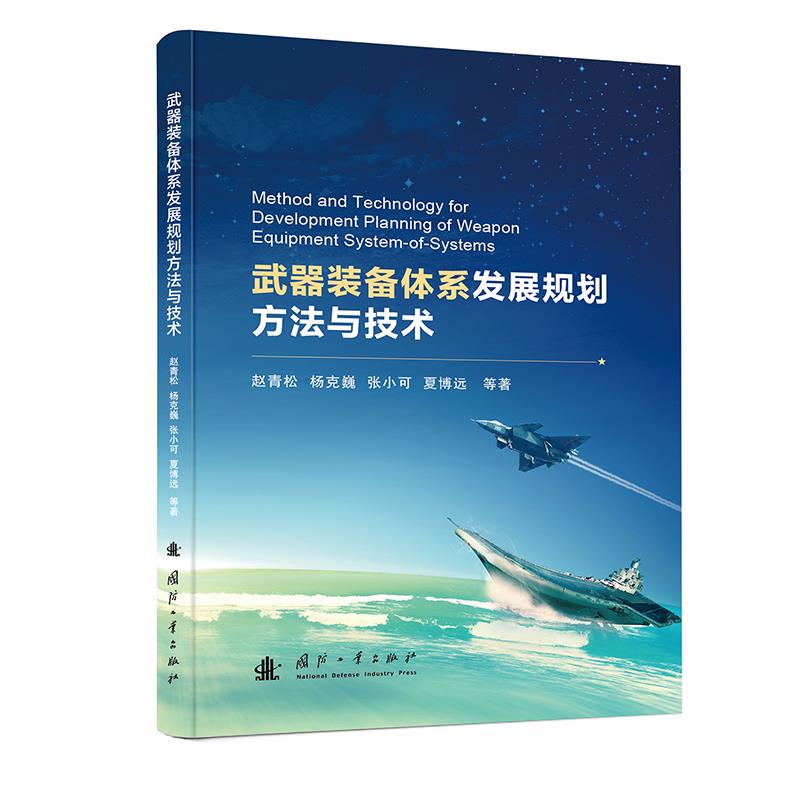 武器装备体系发展规划方法与技术