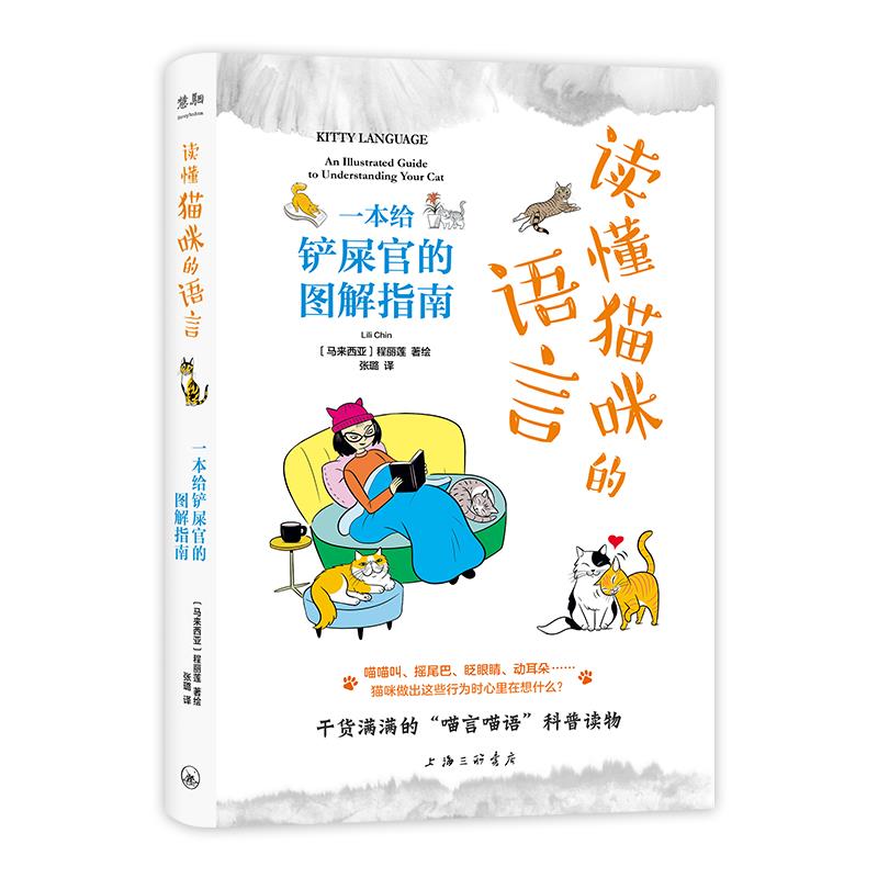 读懂猫咪的语言:一本给铲屎官的图解指南