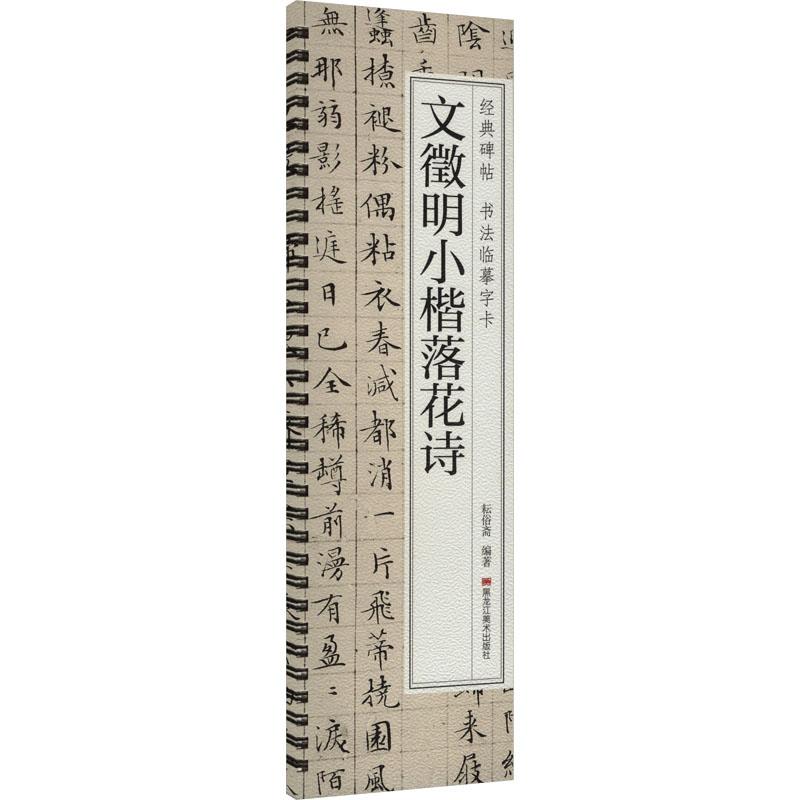 文徵明小楷落花诗
