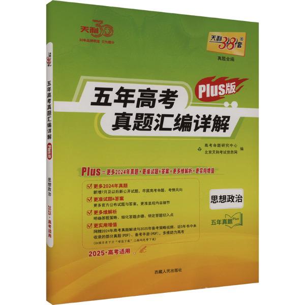 五年高考真题汇编详解 真题全编 思想政治 Plus 2025