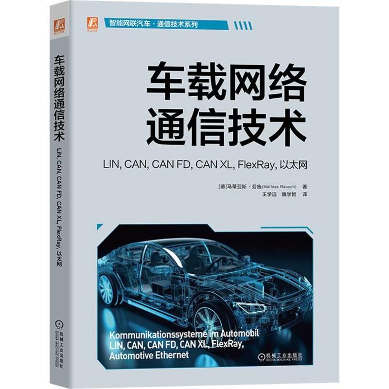 车载网络通信技术 LIN,CAN,CAN FD,CAN XL,FlexRay,以太网