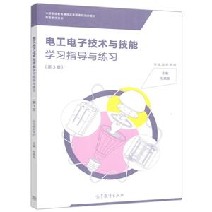 电工电子技术与技能学习指导与练习(第3版)-技术教育社区