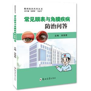 常见眼表与角膜疾病防治问答-技术教育社区