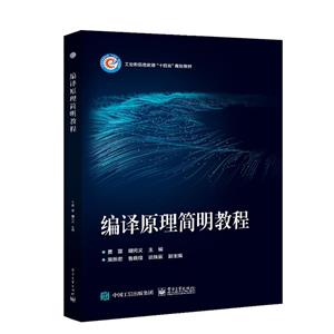 编译原理简明教程