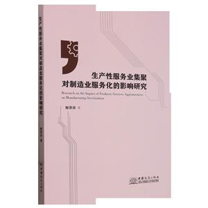 生产性服务业集聚对制造业服务化的影响研究-技术教育社区