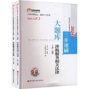 2024年税务师职业资格考试三步速刷 大题库 涉税服务相关法律(全2册)-技术教育社区