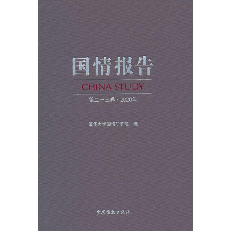 国情报告 第二十三卷-2020年