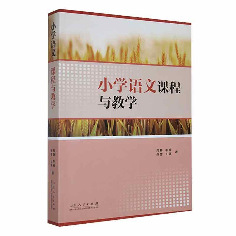 小学语文课程与教学