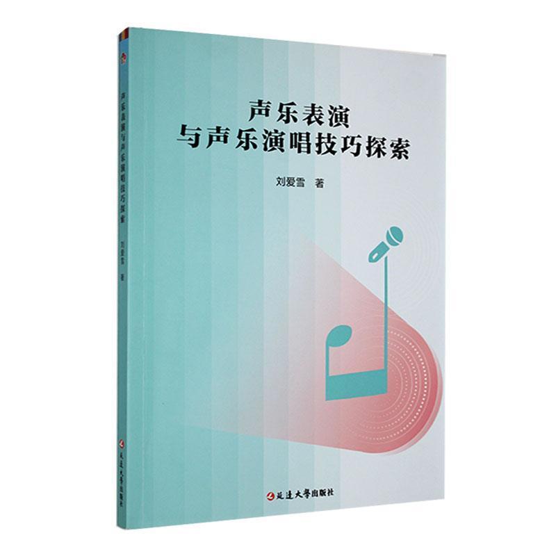 声乐表演与声乐演唱技巧探索