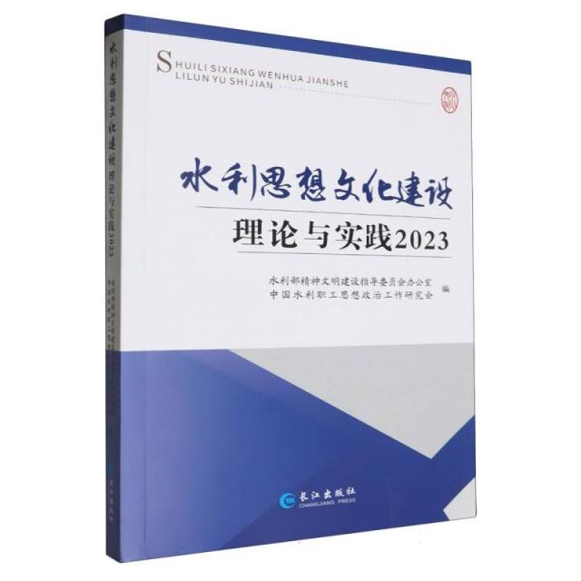 水利思想文化建设理论与实践(2023)