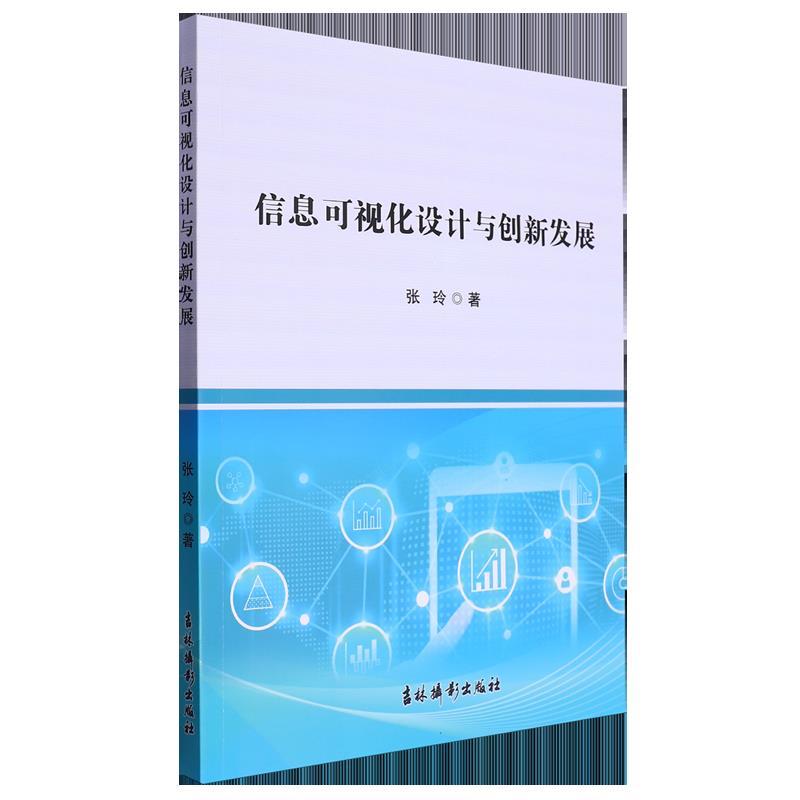 信息可视化设计与创新发展