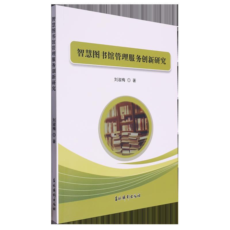 智慧图书馆管理服务创新研究