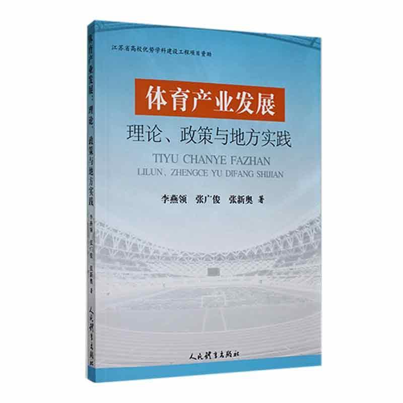 体育产业发展理论、政策与地方实践