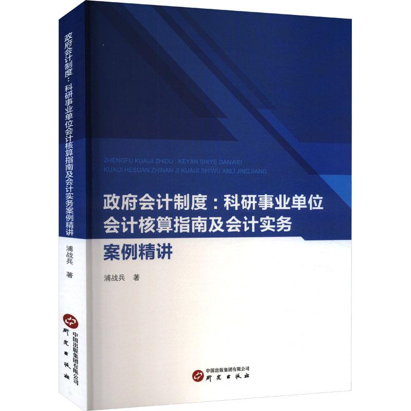 政府会计制度:科研事业单位会计核算指南及会计实务案例精讲