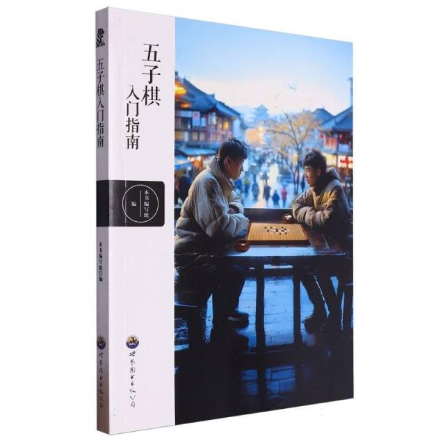 五子棋入门指南