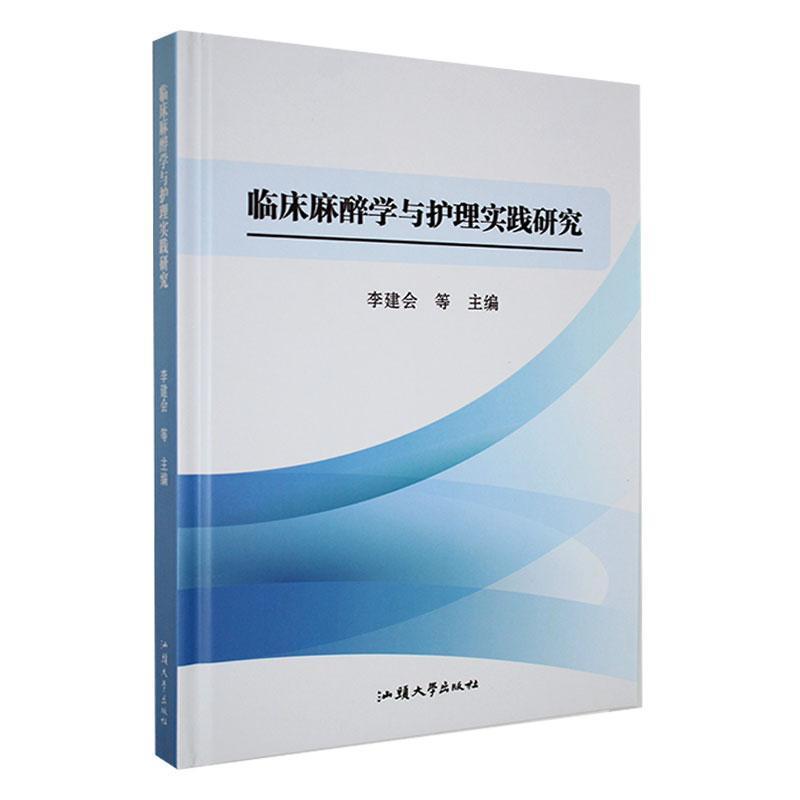 (精装)临床麻醉学与护理实践研究