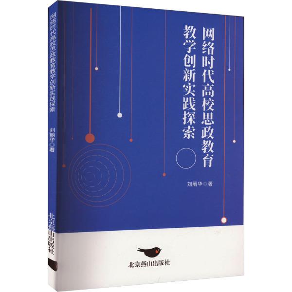 网络时代高校思政教育教学创新实践探索