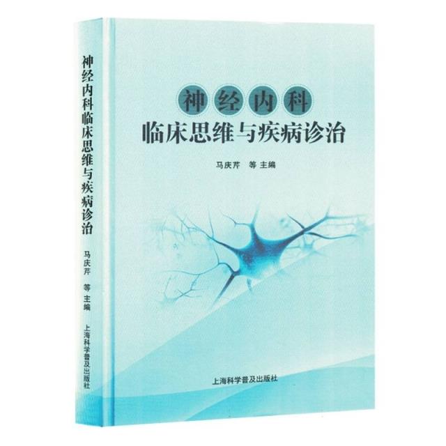 神经内科临床思维与疾病诊治