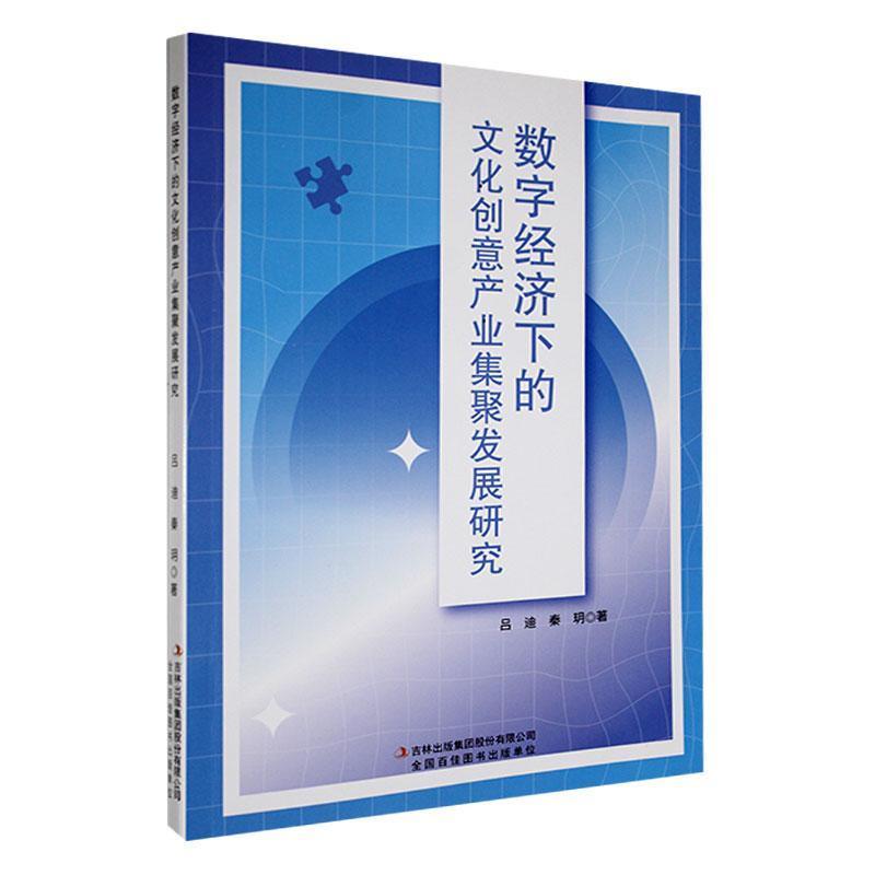 数字经济下的文化创意产业集聚发展研究