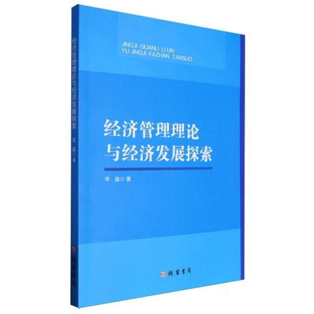 经济管理理论与经济发展探索