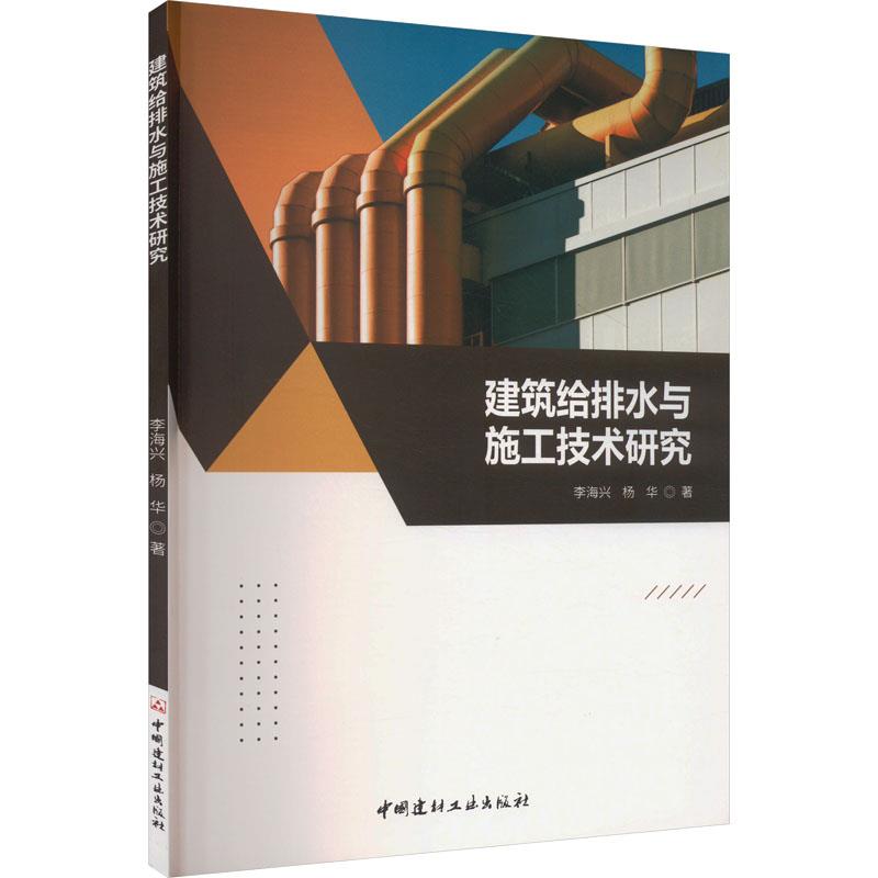 建筑给排水与施工技术研究
