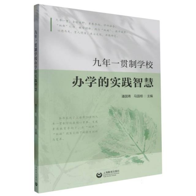 九年一贯制学校办学的实践智慧