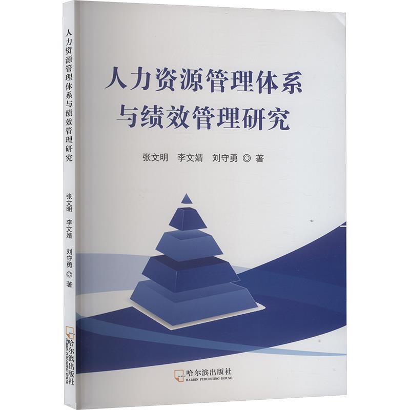 人力资源管理体系与绩效管理研究