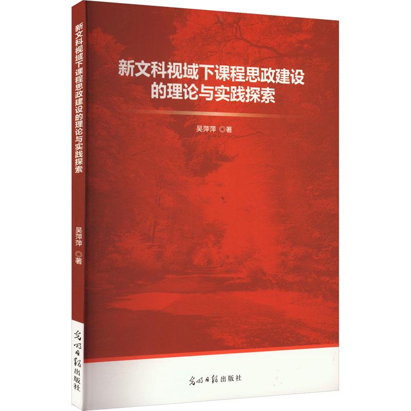 新文视域下课程思政建设的理论与实践探索