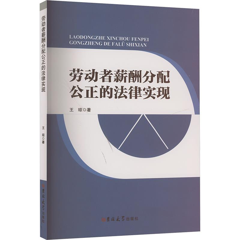 劳动者薪酬分配公正的法律实现