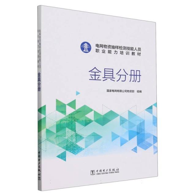 电网物资抽样检测技能人员职业能力培训教材:金具分册