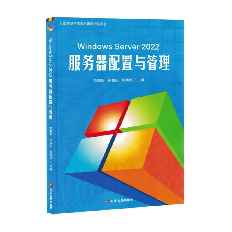 Windows Server 2022服务器配置与管理