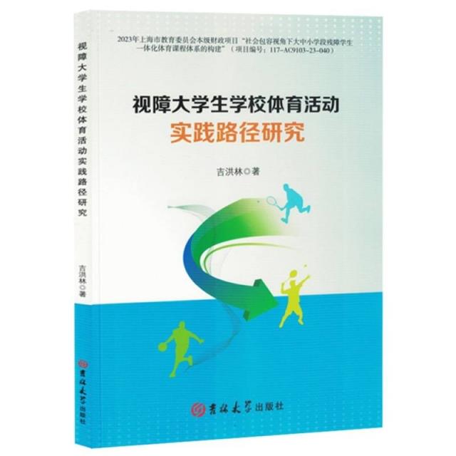 视障大学生学校体育活动实践路径研究