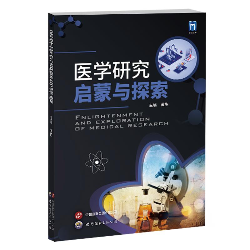 医学研究启蒙与探索