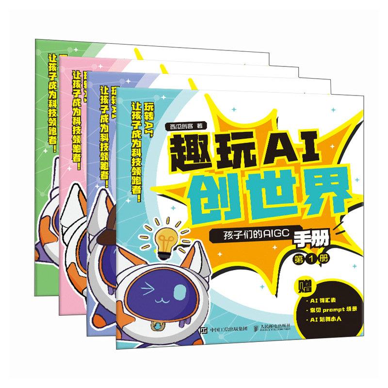 趣玩AI创世界 孩子们的AIGC手册(1-4)