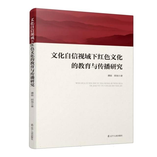 文化自信视域下红色文化的教育与传播研究