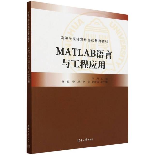 MATLAB语言与工程应用